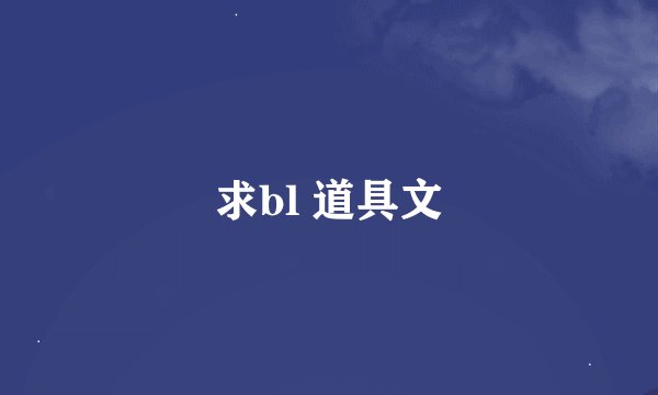 求bl 道具文