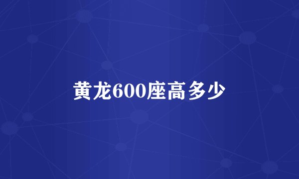 黄龙600座高多少
