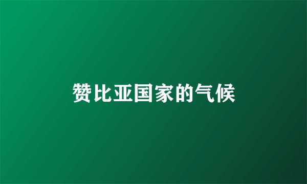赞比亚国家的气候