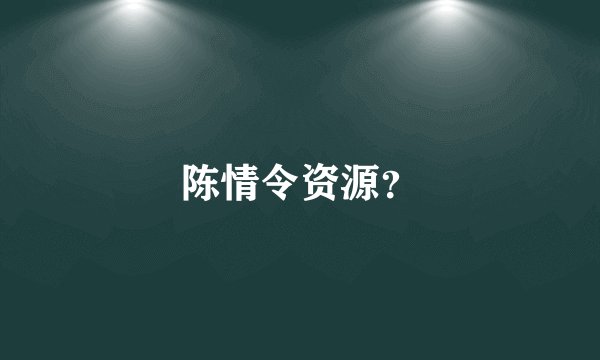 陈情令资源？