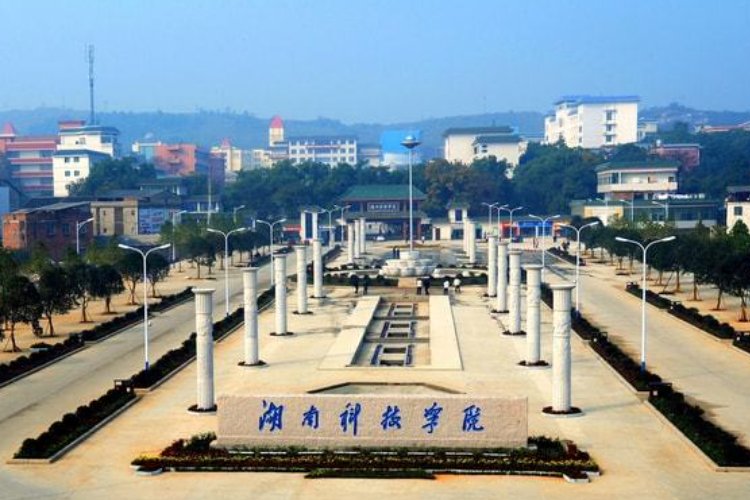 湖南科技学院怎么样 好不好