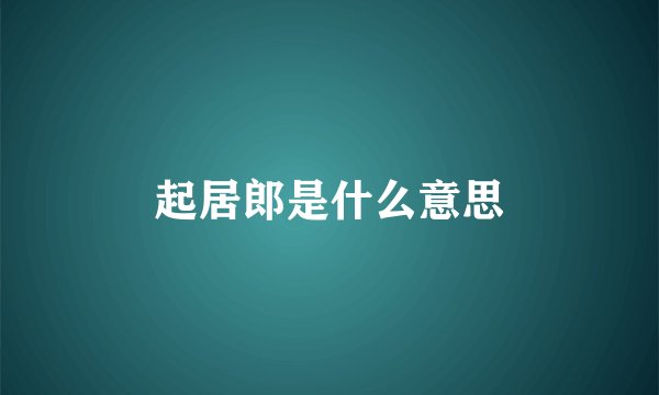 起居郎是什么意思