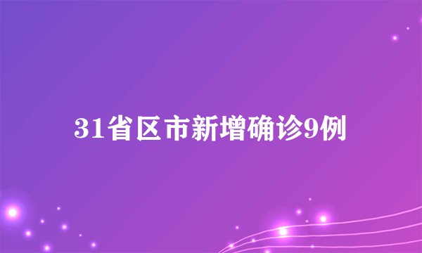 31省区市新增确诊9例
