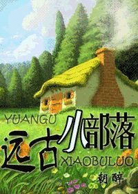 请推荐几本小说，男主，远古时代的，或者仙侠的，希望是种田文，不要无脑爽文，不要小白文，不要大神的书