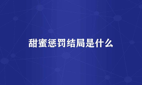 甜蜜惩罚结局是什么