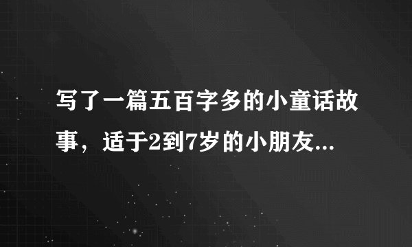 写了一篇五百字多的小童话故事，适于2到7岁的小朋友看，请问可以投到哪里，外带可以赚一点稿费？