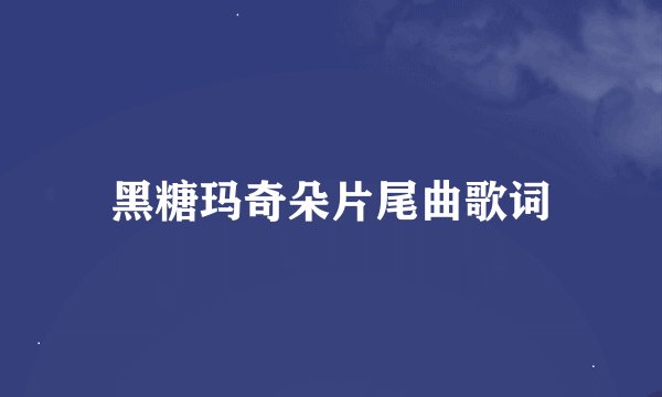 黑糖玛奇朵片尾曲歌词