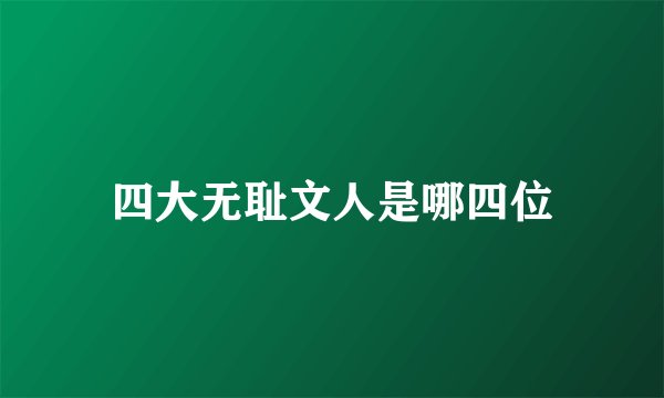 四大无耻文人是哪四位