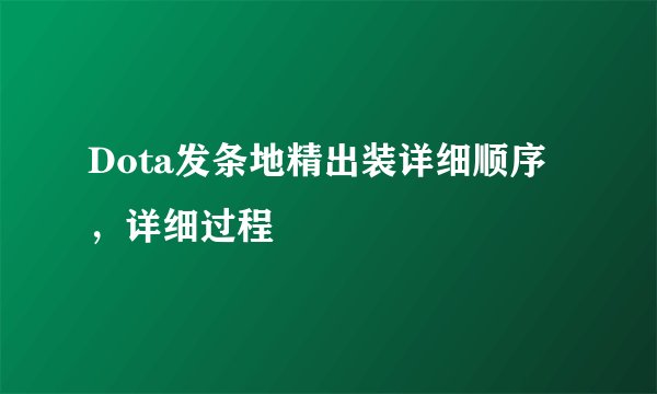 Dota发条地精出装详细顺序，详细过程
