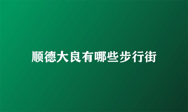 顺德大良有哪些步行街