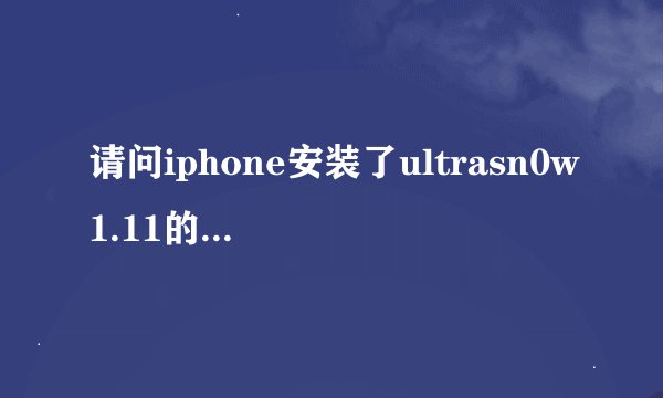 请问iphone安装了ultrasn0w1.11的朋友真的能省电吗