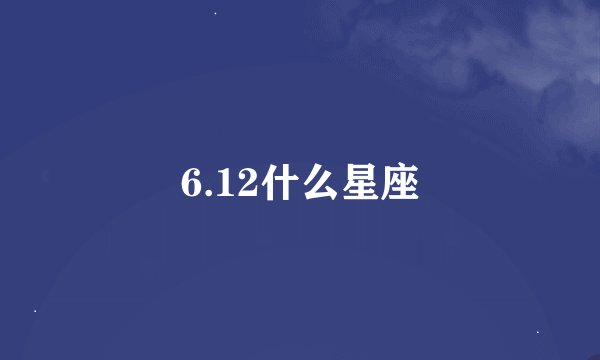 6.12什么星座