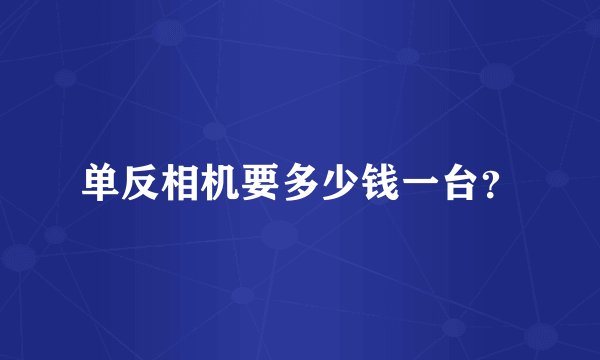 单反相机要多少钱一台？