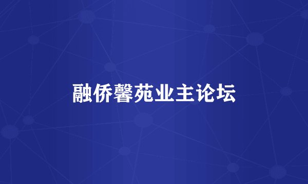 融侨馨苑业主论坛