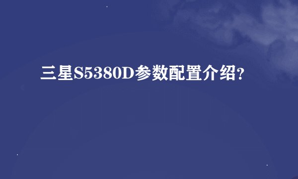 三星S5380D参数配置介绍？