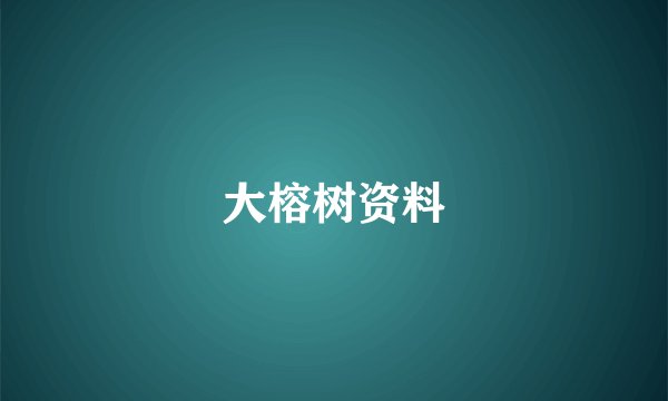 大榕树资料