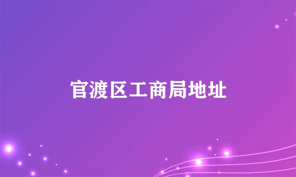 官渡区工商局地址