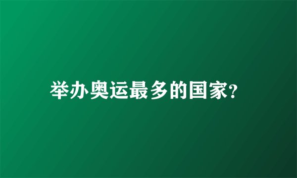 举办奥运最多的国家？