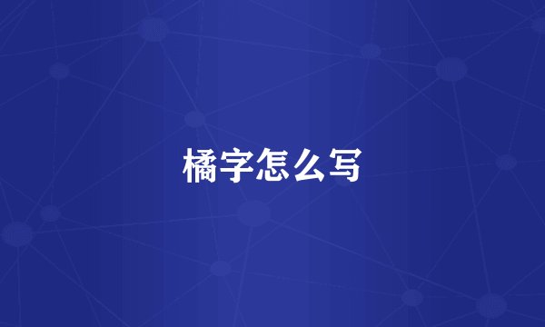 橘字怎么写
