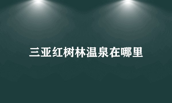 三亚红树林温泉在哪里