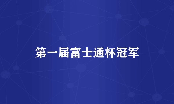 第一届富士通杯冠军