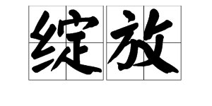 “绽放”是什么意思？