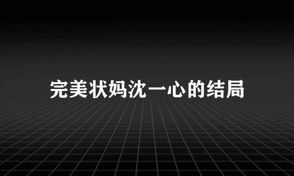 完美状妈沈一心的结局