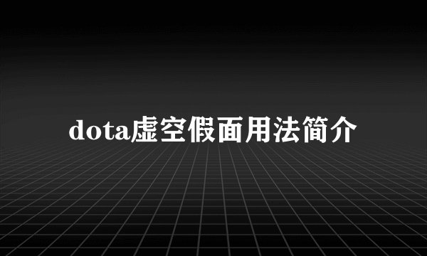 dota虚空假面用法简介
