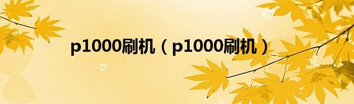 p1000刷机p1000刷机