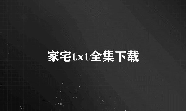 家宅txt全集下载