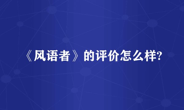 《风语者》的评价怎么样?