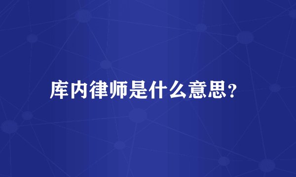 库内律师是什么意思？