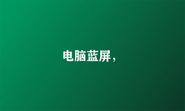 电脑蓝屏，