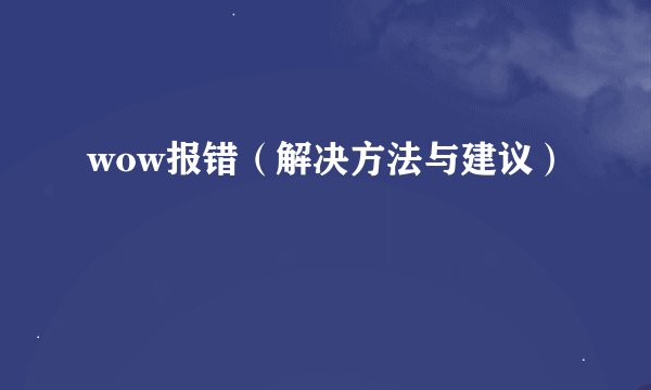 wow报错（解决方法与建议）