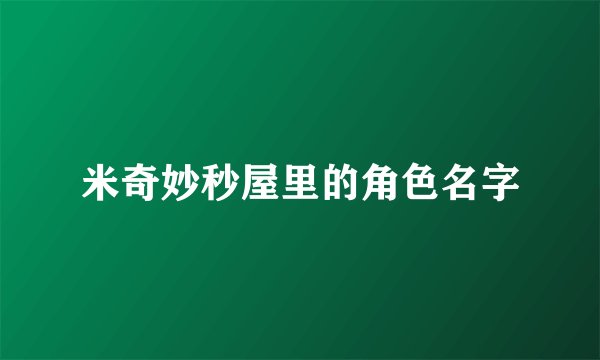 米奇妙秒屋里的角色名字