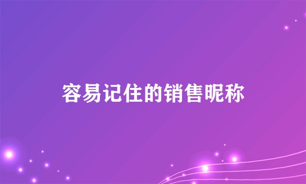 容易记住的销售昵称