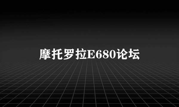 摩托罗拉E680论坛