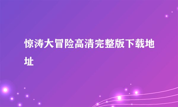 惊涛大冒险高清完整版下载地址