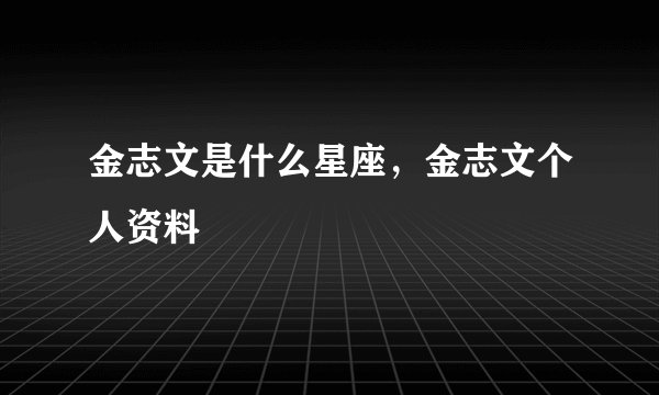 金志文是什么星座,金志文个人资料