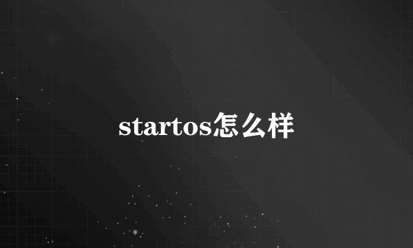 startos怎么样