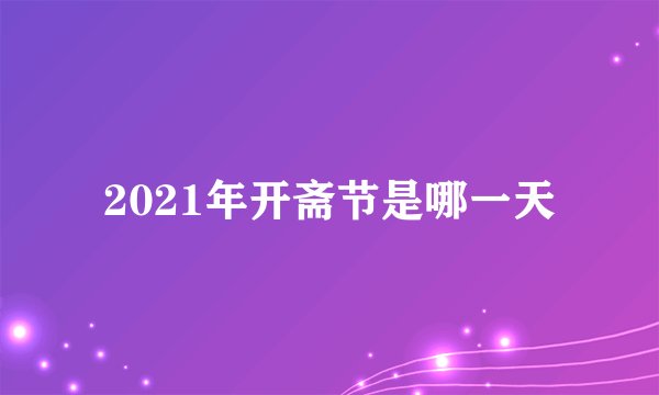 2021年开斋节是哪一天