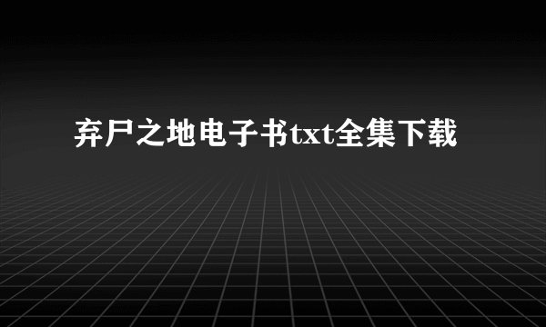 弃尸之地电子书txt全集下载