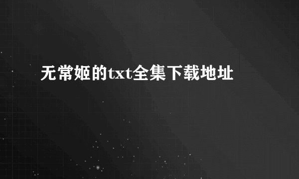无常姬的txt全集下载地址