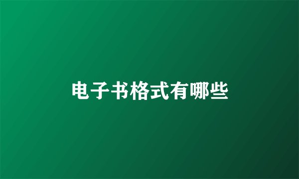 电子书格式有哪些