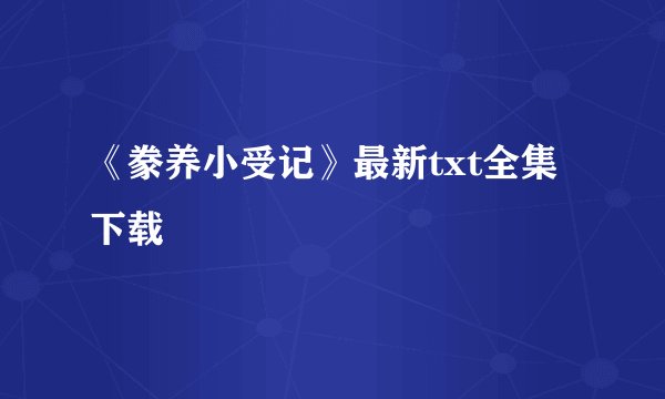 《豢养小受记》最新txt全集下载