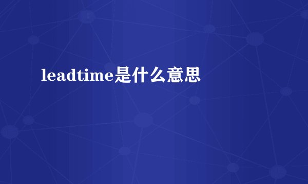 leadtime是什么意思