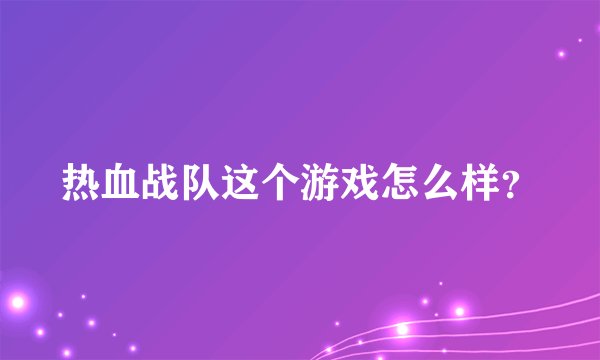 热血战队这个游戏怎么样？