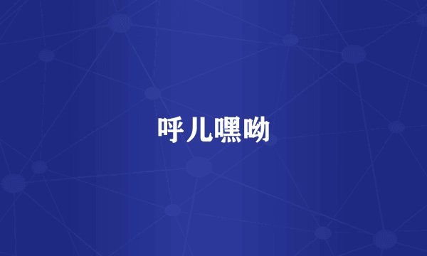 呼儿嘿呦