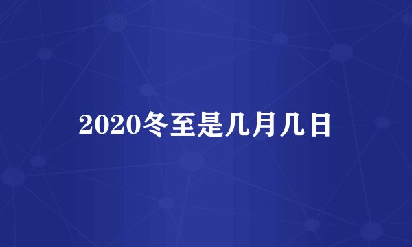 2020冬至是几月几日