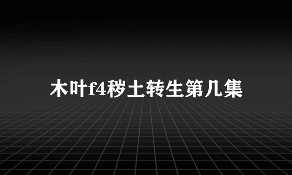 木叶f4秽土转生第几集